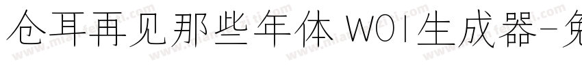 仓耳再见那些年体 W01生成器字体转换